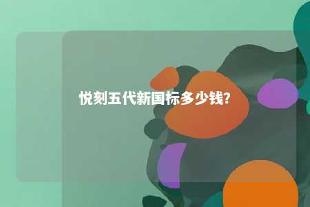 悦刻五代新国标多少钱
�？ 