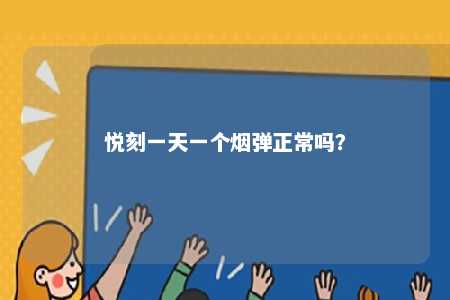 悦刻一天一个烟弹正常吗	？ 